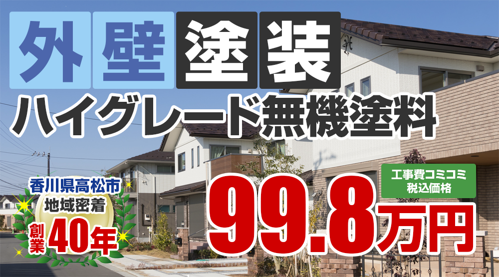 ハイグレード無機プラン 外壁塗装 外壁塗装 屋根塗装メニュー 高松市で外壁塗装 屋根塗装なら北村塗装店へ