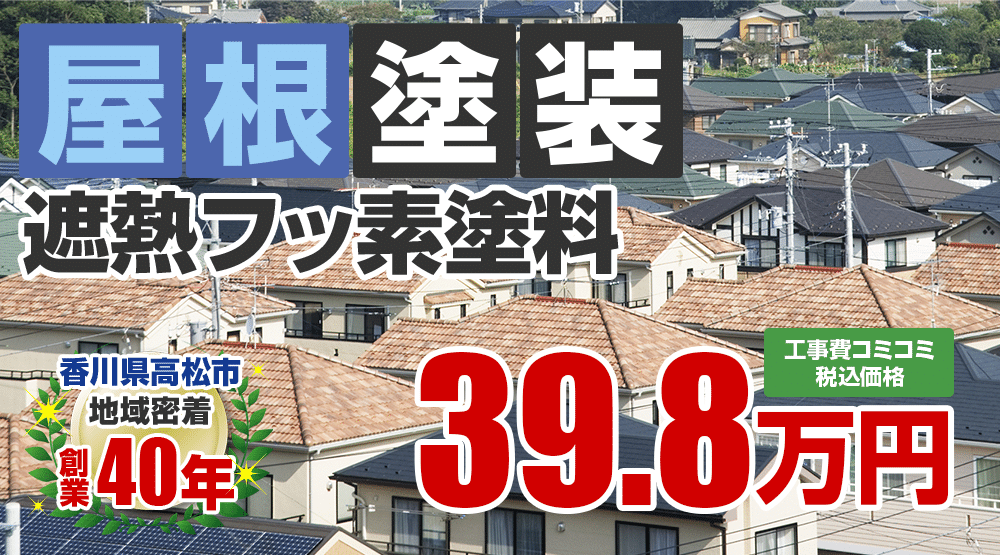 高松市の屋根塗装メニュー 遮熱フッ素塗料 39.8万円