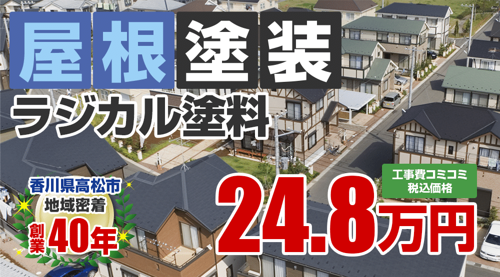 高松市の屋根塗装メニュー ラジカル塗料 24.8万円