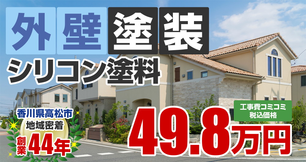 高松市の外壁塗装メニュー シリコン塗料 49.8万円