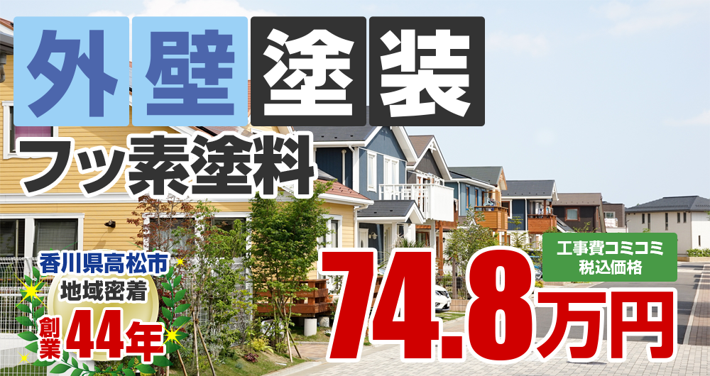 高松市の外壁塗装メニュー フッ素塗料 74.8万円