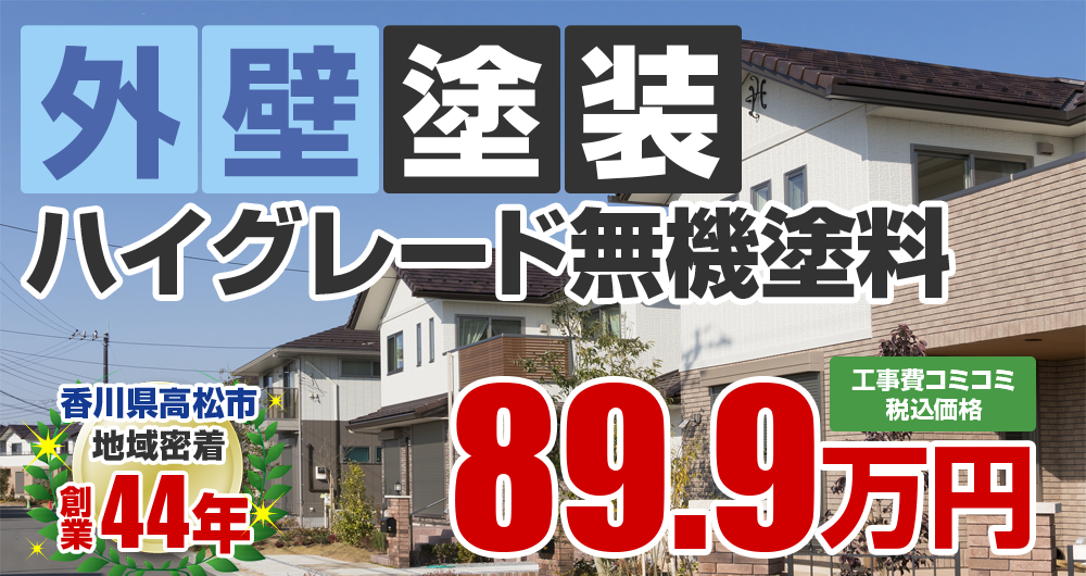 高松市の外壁塗装メニュー ハイグレード無機 89.9万円