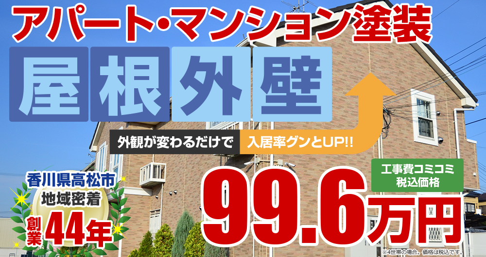 高松市の外壁屋根塗装アパートマンション塗装 99.6万円〜