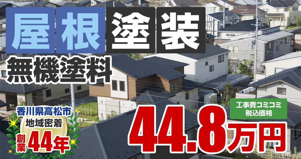 高松市の屋根塗装メニュー 無機塗料 44.8万円