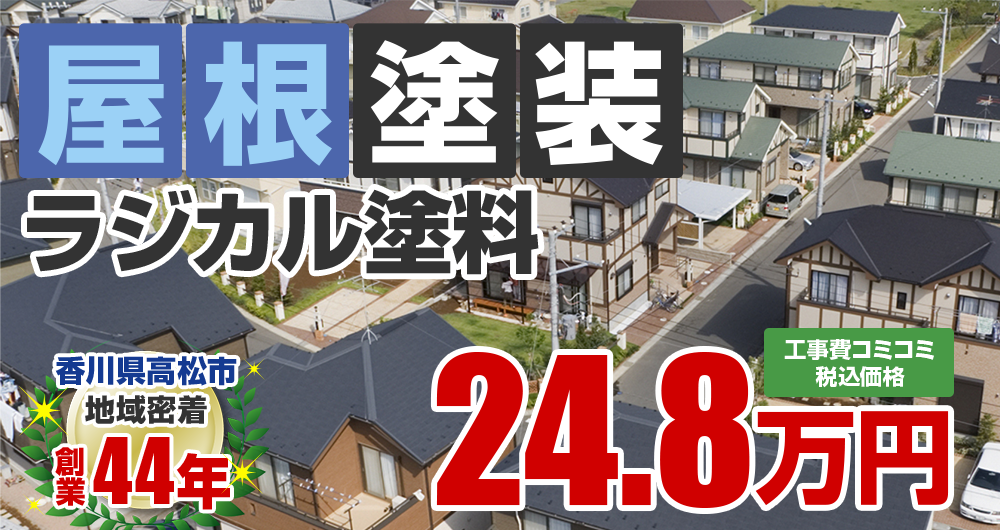 高松市の屋根塗装メニュー ラジカル塗料 24.8万円