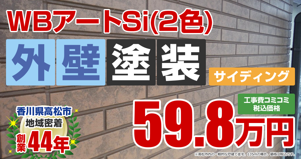 高松市の外壁塗装 WBアートSi(2色) 59.8万円