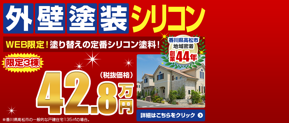 外壁塗装コミコミパック　高品質！42.8万円（税込価格）
