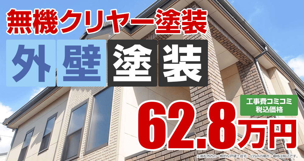 高松市の外壁塗装 無機クリヤー塗装 62.8万円