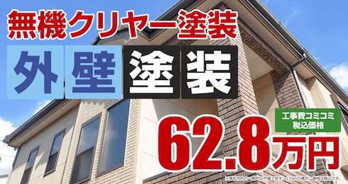 無機クリヤー塗装