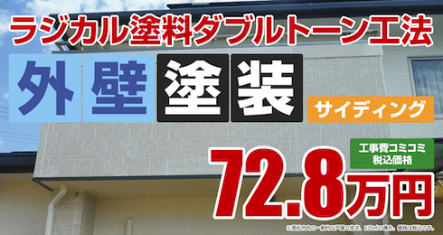 ラジカル塗料ダブルトーン工法