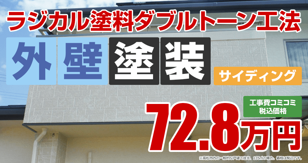 高松市の外壁塗装 ラジカル塗料ダブルトーン工法 72.8万円