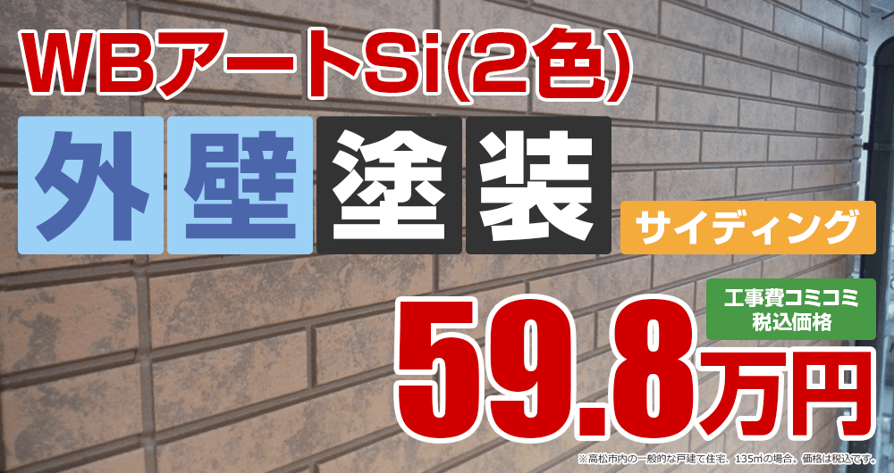 高松市の外壁塗装 WBアートSi(2色) 59.8万円